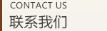 聯系我們